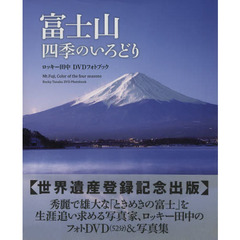 ＤＶＤフォトブック　富士山四季のいろどり