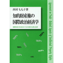 知的財産権の国際政治経済学　国際制度の形成をめぐる日米欧の企業と政府