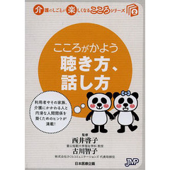 こころがかよう聴き方、話し方