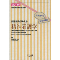 看護師国家試験対策出題傾向がみえる精神看護学　短期集中！完全制覇！　２０１４年