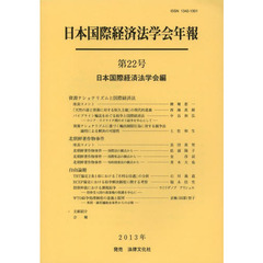 日本国際経済法学会年報　第２２号　資源ナショナリズムと国際経済法