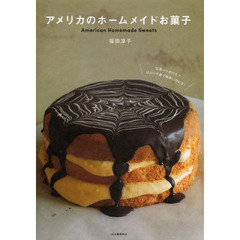 アメリカのホームメイドお菓子　定番から流行まではかり不要で簡単に作れる！