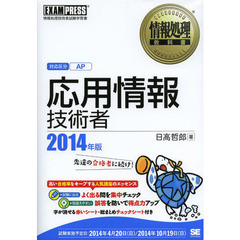情報処理教科書 応用情報技術者 2014年版 (EXAMPRESS)