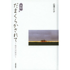 だまくらかされて　明日への証言　詩集
