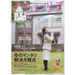 ナチュリラ　“ちょっといい毎日”を叶える大人の普段着　ｖｏｌ．２４　原田知世さん“やわらかな白”をまとって冬散歩・知りたい！冬のマンネリ解決方程式
