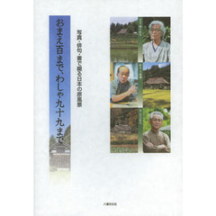 おまえ百まで、わしゃ九十九まで　写真・俳句・書で綴る日本の原風景