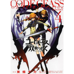 コードギアス　双貌のオズ　４