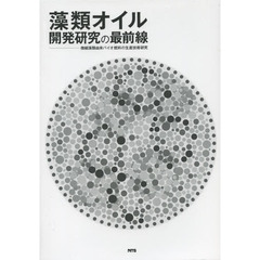藻類オイル開発研究の最前線　微細藻類由来バイオ燃料の生産技術研究
