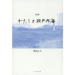 わたしと瀬戸内海　黒田えみ詩集