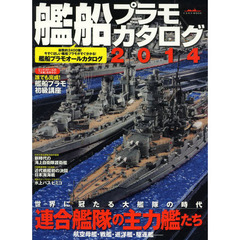 艦船プラモカタログ　２０１４