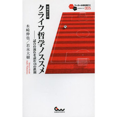 クライフ哲学ノススメ　試合の流れを読む１４の鉄則　増補改訂版