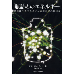 瓶詰めのエネルギー　世界はリチウムイオン電池を中心に回る