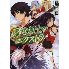 魔法剣士のエクストラ