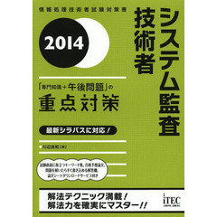 システム監査技術者「専門知識+午後問題」の重点対策〈2014〉 (情報処理技術者試験対策書)