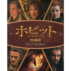 ホビット　竜に奪われた王国　映画版