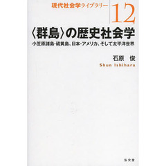 〈群島〉の歴史社会学　小笠原諸島・硫黄島、日本・アメリカ、そして太平洋世界