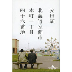 北海道室蘭市本町一丁目四十六番地