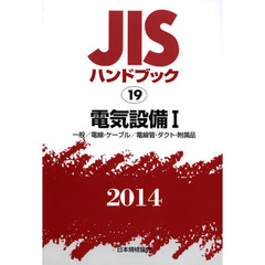 ＪＩＳハンドブック　電気設備　２０１４－１　一般／電線・ケーブル／電線管・ダクト・附属品