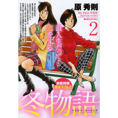 冬物語　　　２