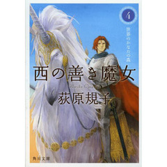 西の善き魔女　４　世界のかなたの森