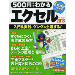 500円でわかる エクセル2013 (Gakken Computer Mook)