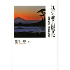 江戸の旅と出版文化　寺社参詣史の新視角