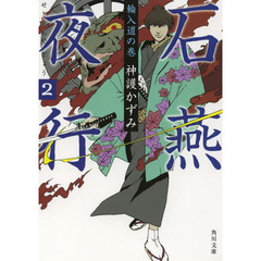 石燕夜行　２　輪入道の巻