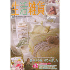 カタログ　生活雑貨　’１４春夏号
