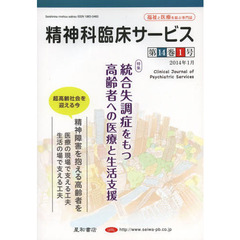 精神科臨床サービス　第１４巻１号（２０１４年１月）　特集統合失調症をもつ高齢者への医療と生活支援