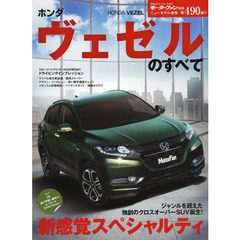 ホンダ・ヴェゼルのすべて