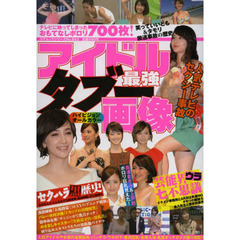 アイドル最強タブー画像　オールカラー最新作