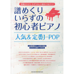 譜めくりいらずの初心者ピアノ 人気&定番J-POP
