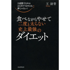 食べながらやせて二度と太らない史上最強のダイエット　２週間で５キロ４カ月で１０キロも夢じゃない！