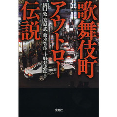 歌舞伎町アウトロー伝説