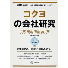 コクヨの会社研究 2015年度版―JOB HUNTING BOOK (会社別就職試験対策シリーズ)