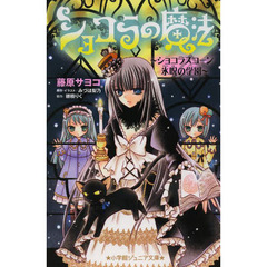 ショコラの魔法～ショコラスコーン氷呪の学園～