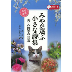みやが選ぶ小さな詩集　美しい四季の言葉　墨場必携