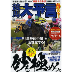 競馬大予言　１４年春Ｇ１トライアル号　〈Ｇ１特集〉フェブラリーＳ●１４年２～３月特別＆重賞データ網羅
