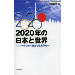 ２０２０年の日本と世界　スマート革命から新たな産業革命へ