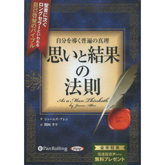 ＣＤ　思いと結果の法則