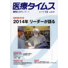 医療タイムス　Ｎｏ．２１４１（２０１４．１／１３）　新春特集第２弾２０１４年リーダーが語る