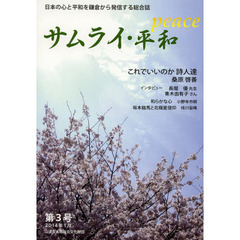 サムライ・平和　日本の心と平和を鎌倉から発信する総合誌　第３号（２０１４年１月）