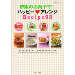 市販のお菓子で！ハッピー・アレンジＲｅｃｉｐｅ９２　子どもと一緒に楽しめる！おやつとおつまみのレシピ集