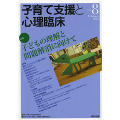 子育て支援と心理臨床　ｖｏｌ．８（２０１４Ｆｅｂｒｕａｒｙ）　特集子どもの理解と問題解消に向けて