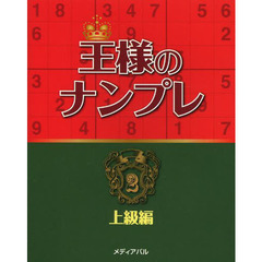 王様のナンプレ　２　上級編