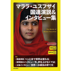 [生声CD&電子書籍版付き] マララ・ユスフザイ国連演説&インタビュー集
