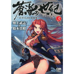 蒼海の世紀 - 通販｜セブンネットショッピング