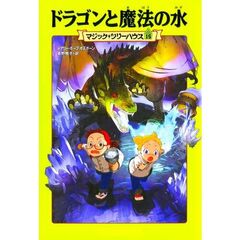 ドラゴンと魔法の水