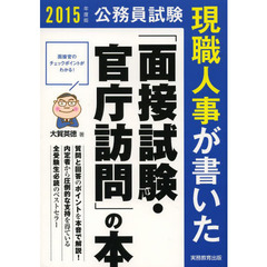 公務員試験 現職人事が書いた「面接試験・官庁訪問」の本 2015年度