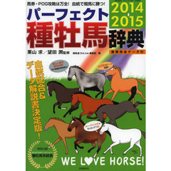 パーフェクト種牡馬辞典　産駒完全データ付　２０１４－２０１５